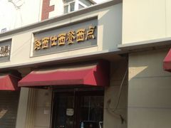 门面-路西仕·手作西点(气象台路店)