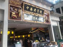 门面-邵子牙·中华老字号(定安路店)