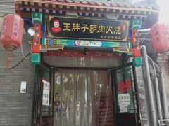 门面-王胖子驴肉火烧(鼓楼店)