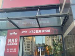 -NRG 健身私教CLUB(云山路店)