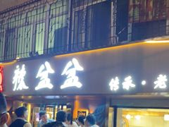 门面-辣盆盆麻辣小龙虾(哈尔滨总店)