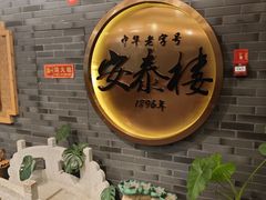 -安泰楼·佛跳墙创始人·传统闽味早茶·酒楼(三坊七巷闽菜地标店)