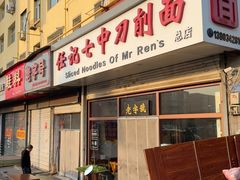 -任记七中刀削面(总店)