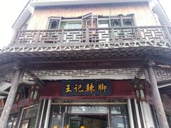 门面-黎里王记辣脚(黎里总店)