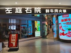 -左庭右院鲜牛肉火锅(新梅广场店)