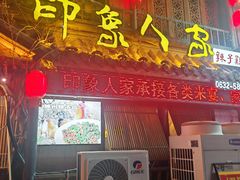 -印象人家·辣子鸡(步行街店)