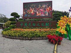 -深圳锦绣中华民俗村