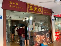 门面-建国蚵煎蚵面