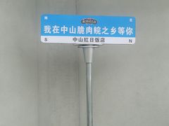 -红日饭店(裕隆三路店)