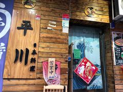 门面-平川日本料理