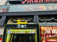 -7mall美食潮地标