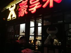 门面-豪享来中西餐厅(隆昌店)