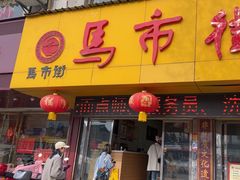 -马市街食它汤店(解放路店)