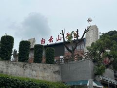-白云山风景名胜区