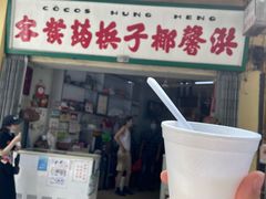 门面-洪馨椰子