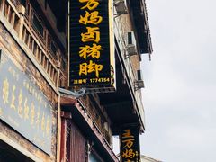 门面-王万妈卤猪脚(青岩交通路)