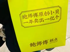 -鲍师傅糕点(虹口龙之梦店)