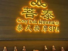 -菩泰·泰式草本按摩SPA(武汉新天地南馆店)
