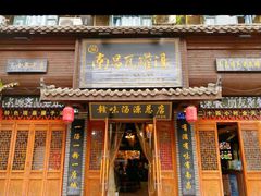 -龙老五汤店(站前西路店)
