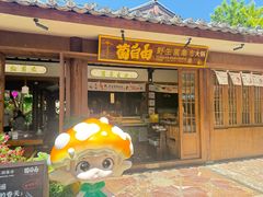 -菌自由丨野生菌火锅特色庭院餐厅(丽江古城店)