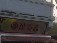 -万寿斋(山阴路店)