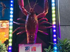 -红钳侠小龙虾·烧烤(中赢康康谷店)