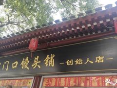 -宫门口馒头铺(创始人总店)