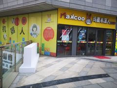 -玛酷机器人编程赛事中心(市北新都心店)