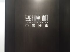 -经禅和·中医推拿(百家湖店)