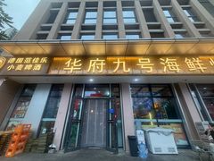 -华府九号海鲜烧烤大排档(龙域店)