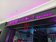 -星聚会KTV(合生汇黑金店)