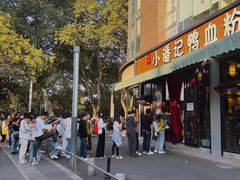 门面-小潘记鸭血粉丝汤