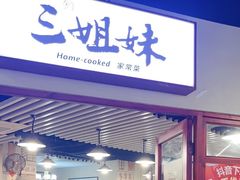 -杭三姐妹·26 年老底子杭帮菜(西湖创始店)