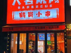 -大茗东北烧烤·鹤岗小串·老式麻辣烫(紫藤路店)