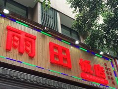 门面-雨田饭店