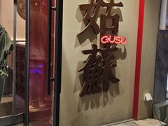 -姑苏家宴·苏帮菜·松鼠桂鱼(苏州总店)