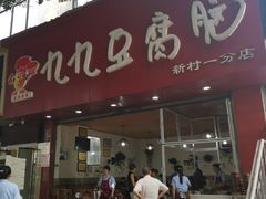 门面-豆相识•九九豆腐脑(牛咡桥店)