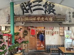 -胖三嬢·呱呱老火锅(北京总店)