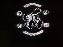 -鸟山鸣·日料食堂(王府井店)