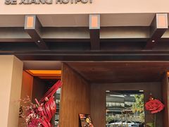 -色響火锅(恒隆广场店)