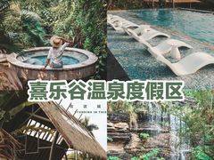 -清远熹乐谷温泉度假酒店