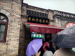 -雍和炸鸡烧饼