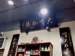 -朱大嘴肥肠血旺(福字街店)