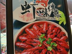 -虾味传奇(生态龙虾城店)