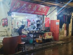 -吴长子卤菜馆(统一街店)