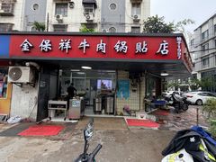 -金保祥牛肉锅贴店(剪子巷店)