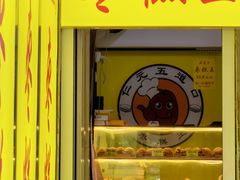 -五道口枣糕王(成府路店)