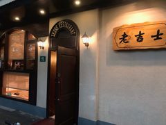 -老吉士酒家(天平路店)