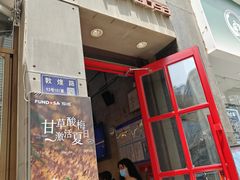-放哈·甜醅子奶茶创造者(正宁路店)