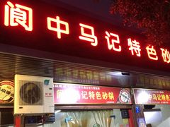 -阆中马记特色砂锅(新村路西段店)